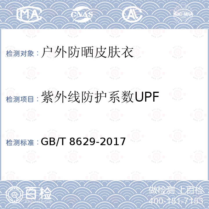 紫外线防护系数UPF GB/T 8629-2017 纺织品 试验用家庭洗涤和干燥程序