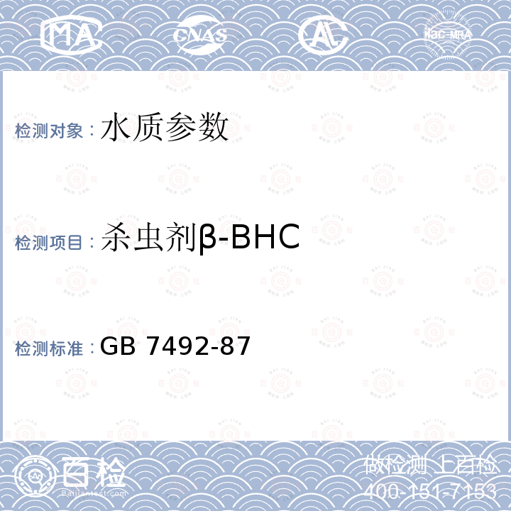 杀虫剂β-BHC 杀虫剂β-BHC GB 7492-87
