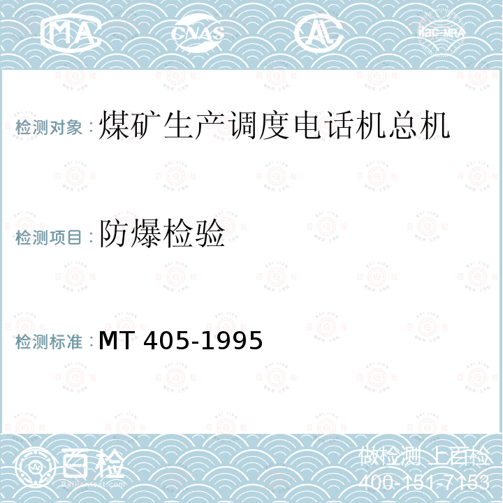 防爆检验 MT/T 405-1995 【强改推】煤矿生产调度自动交换电话总机 通用技术条件