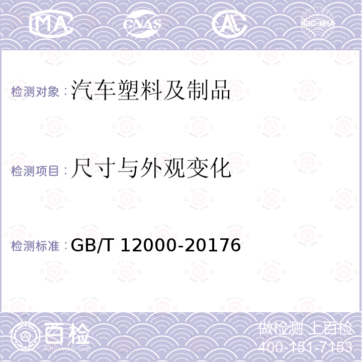 尺寸与外观变化 GB/T 12000-2017 塑料 暴露于湿热、水喷雾和盐雾中影响的测定