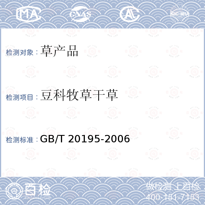 豆科牧草干草 GB/T 20195-2006 动物饲料 试样的制备