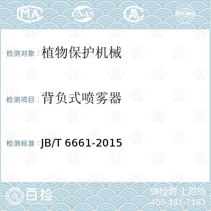 背负式喷雾器 JB/T 6661-2015 喷雾器