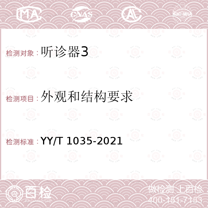 外观和结构要求 YY/T 1035-2021 听诊器