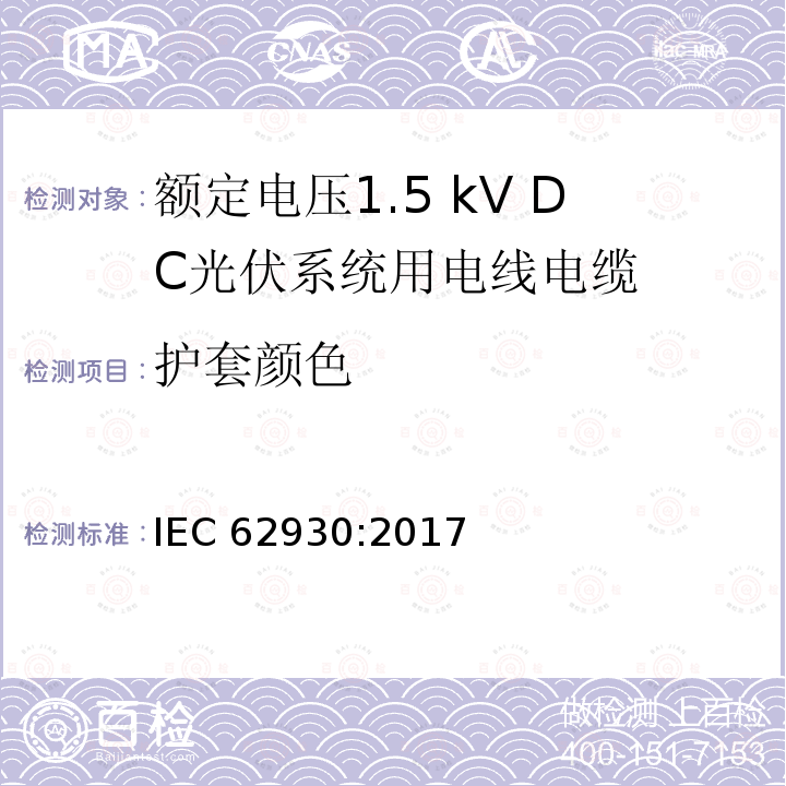 护套颜色 IEC 62930-2017 额定电压为1.5 kV直流的光伏系统用电缆