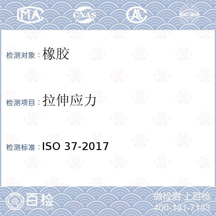 拉伸应力 拉伸应力 ISO 37-2017