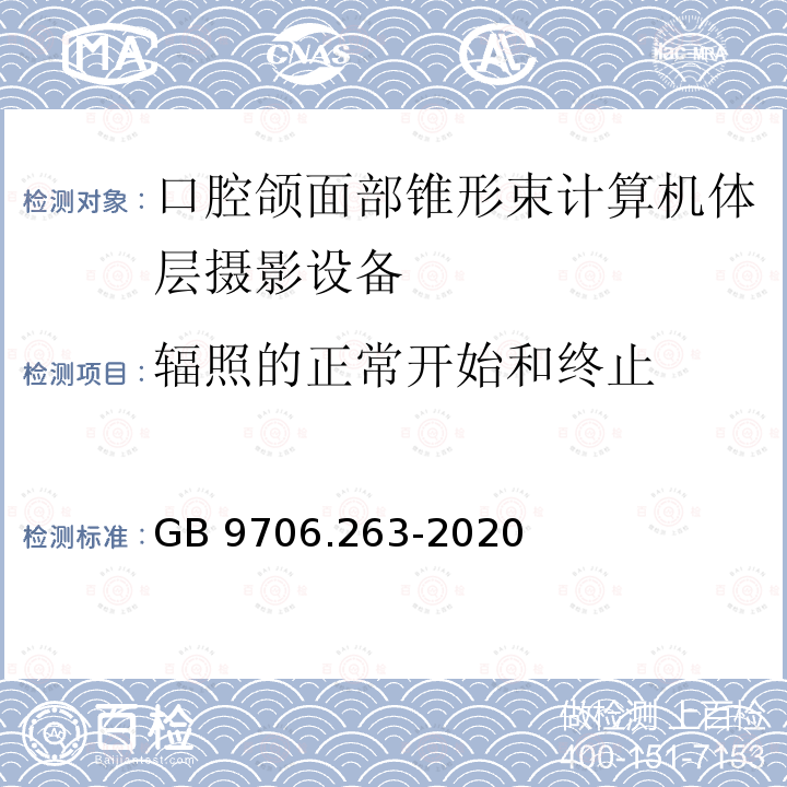 辐照的正常开始和终止 GB 9706.263-2020 医用电气设备 第2-63部分: 口外成像牙科X射线机基本安全和基本性能专用要求