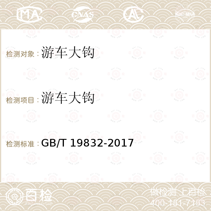 游车大钩 GB/T 19832-2017 石油天然气工业 钻井和采油提升设备的检验、维护、修理和再制造