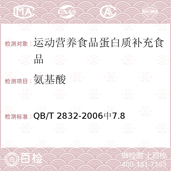 氨基酸 QB/T 2832-2006 运动营养食品 蛋白质补充食品