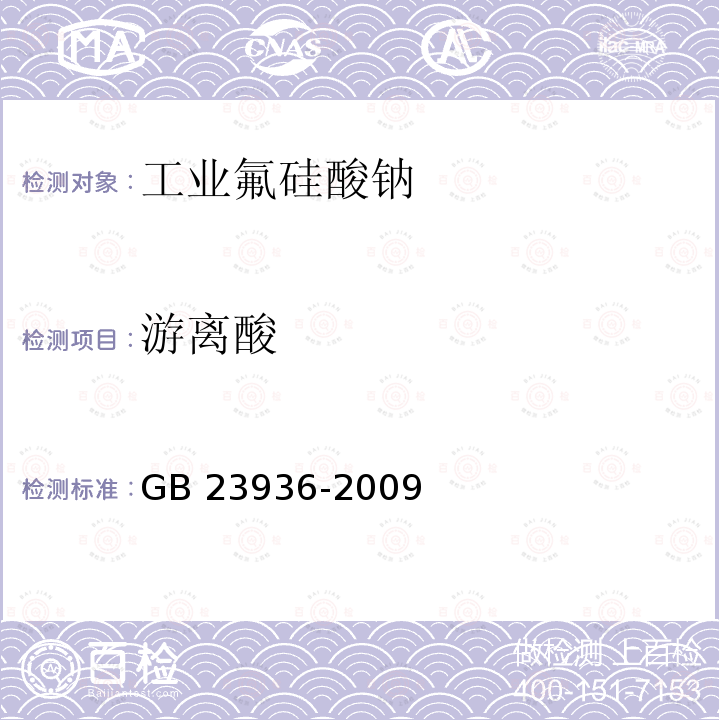 游离酸 GB/T 23936-2009 【强改推】工业氟硅酸钠(附第1号修改单)