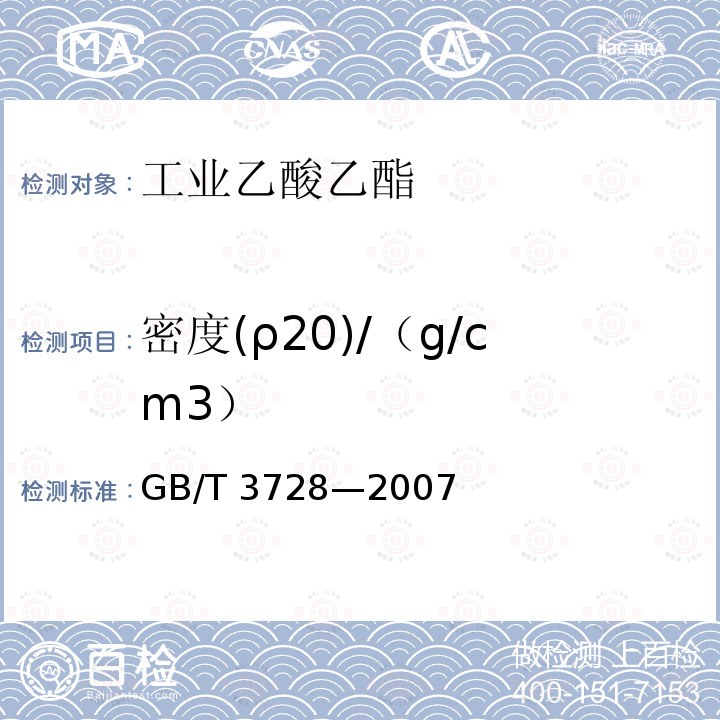 密度(ρ20)/（g/cm3） GB/T 3728-2007 工业用乙酸乙酯