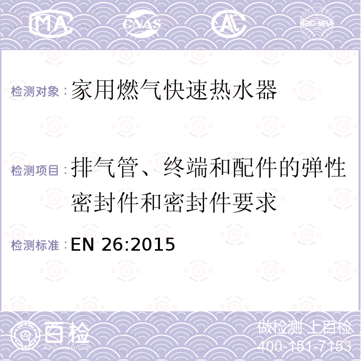 排气管、终端和配件的弹性密封件和密封件要求 排气管、终端和配件的弹性密封件和密封件要求 EN 26:2015