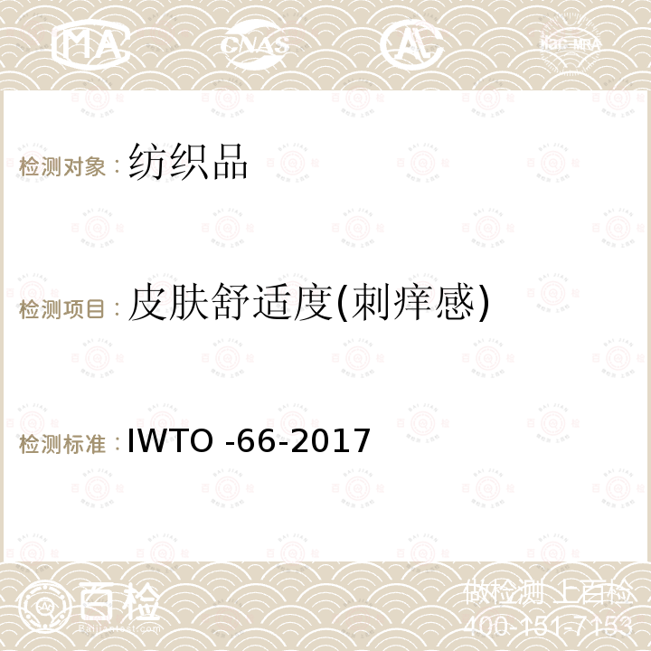 皮肤舒适度(刺痒感) 皮肤舒适度(刺痒感) IWTO -66-2017