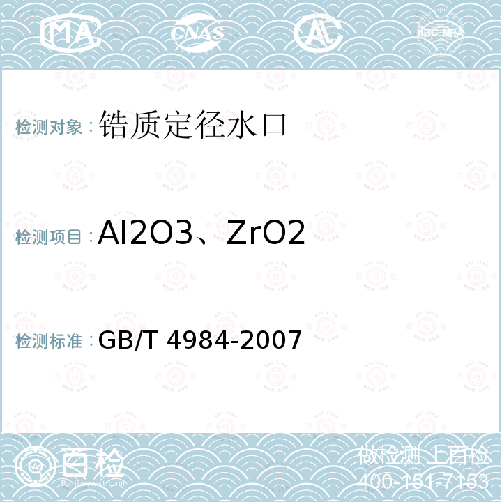 Al2O3、ZrO2 GB/T 4984-2007 含锆耐火材料化学分析方法