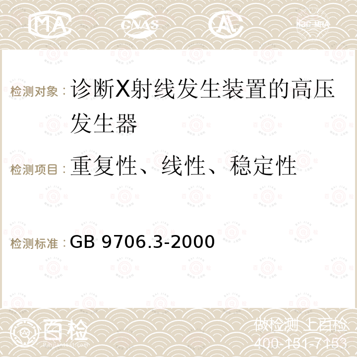 重复性、线性、稳定性 GB 9706.3-2000 医用电气设备 第2部分:诊断X射线发生装置的高压发生器安全专用要求(附第1号修改单)