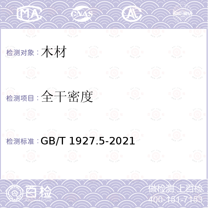 全干密度 GB/T 1927.5-2021 无疵小试样木材物理力学性质试验方法 第5部分：密度测定