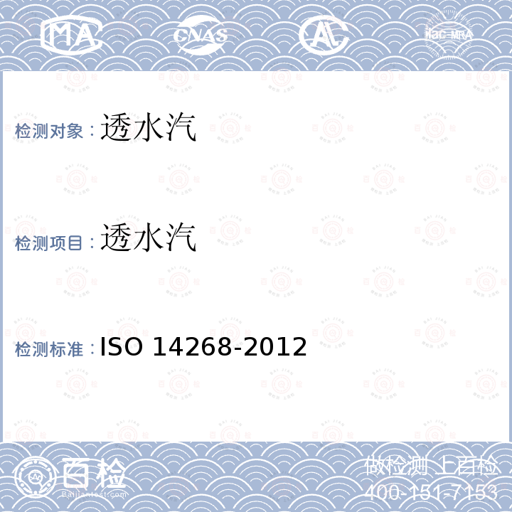 透水汽 14268-2012  ISO 