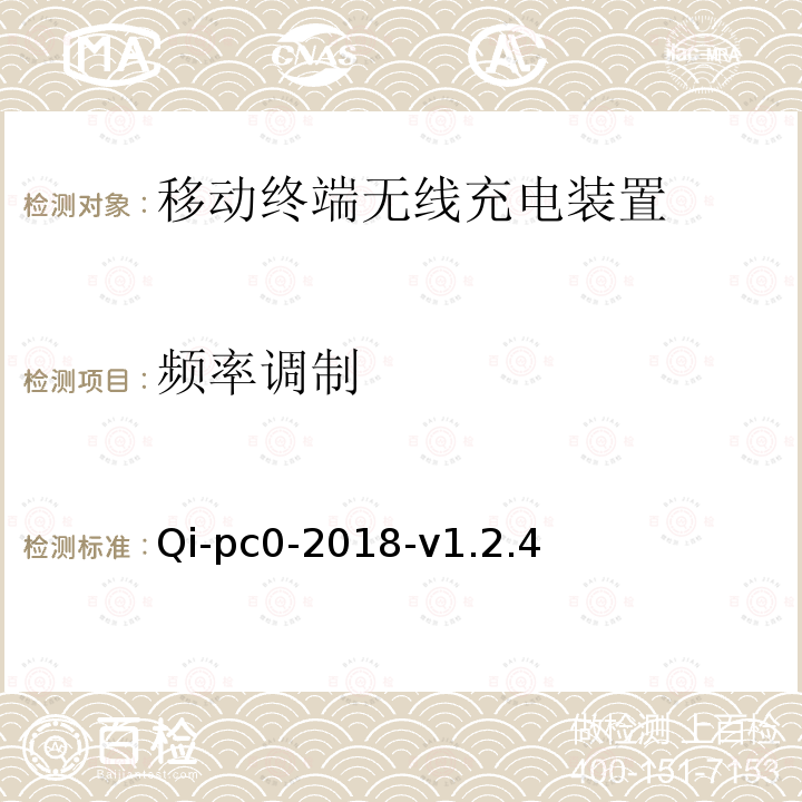 频率调制 Qi-pc0-2018-v1.2.4  