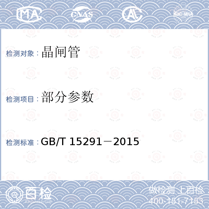 部分参数 部分参数 GB/T 15291－2015