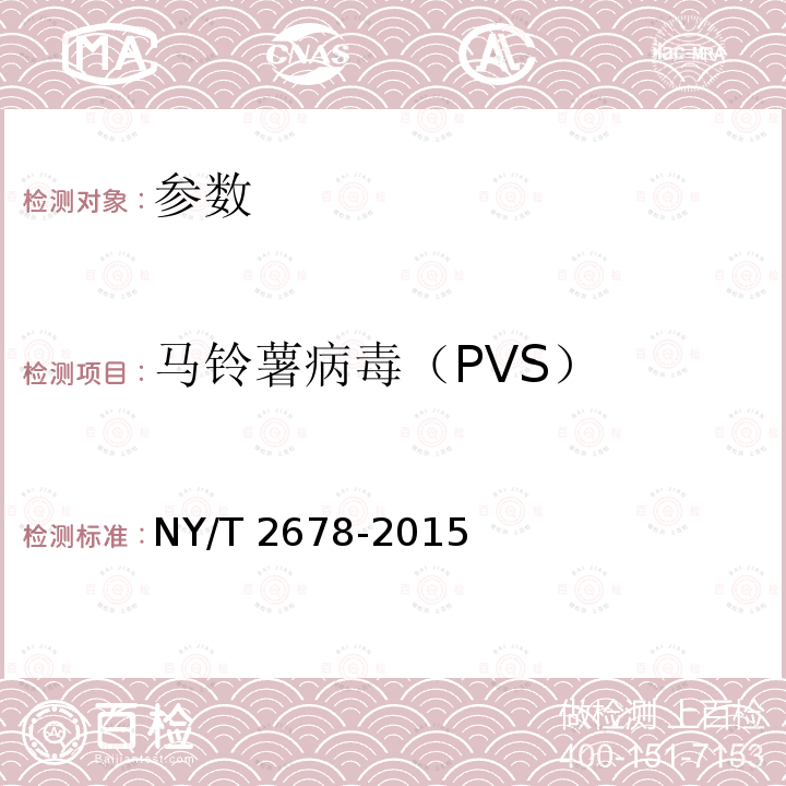 马铃薯病毒（PVS） NY/T 2678-2015 马铃薯6种病毒的检测 RT-PCR法