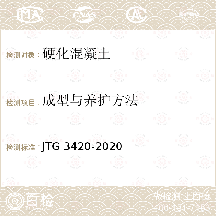 成型与养护方法 JTG 3420-2020 公路工程水泥及水泥混凝土试验规程