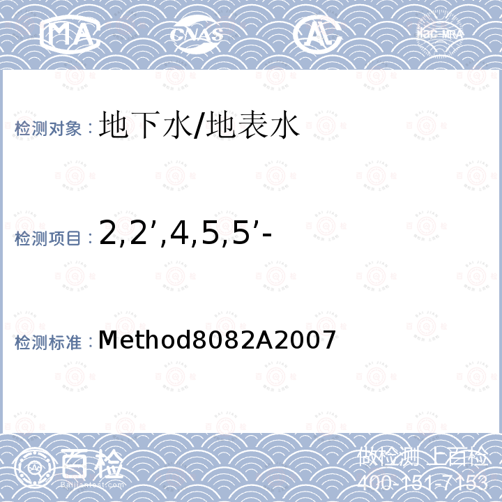 2,2’,4,5,5’-五氯联苯（PCB101） Method8082A2007  