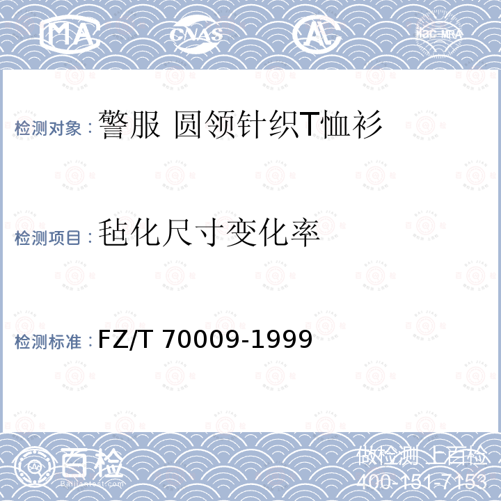 毡化尺寸变化率 FZ/T 70009-1999 毛纺织产品经机洗后的松弛及毡化收缩试验方法