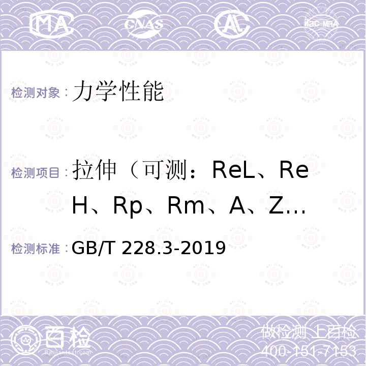拉伸（可测：ReL、ReH、Rp、Rm、A、Z、Fm、E） 拉伸（可测：ReL、ReH、Rp、Rm、A、Z、Fm、E） GB/T 228.3-2019