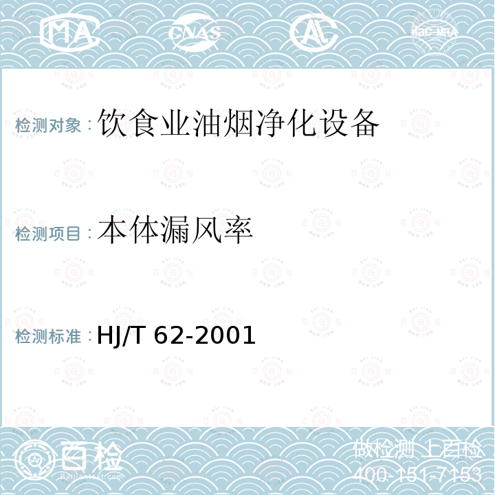 本体漏风率 HJ/T 62-2001 饮食业油烟净化设备技术要求及检测技术规范(试行)