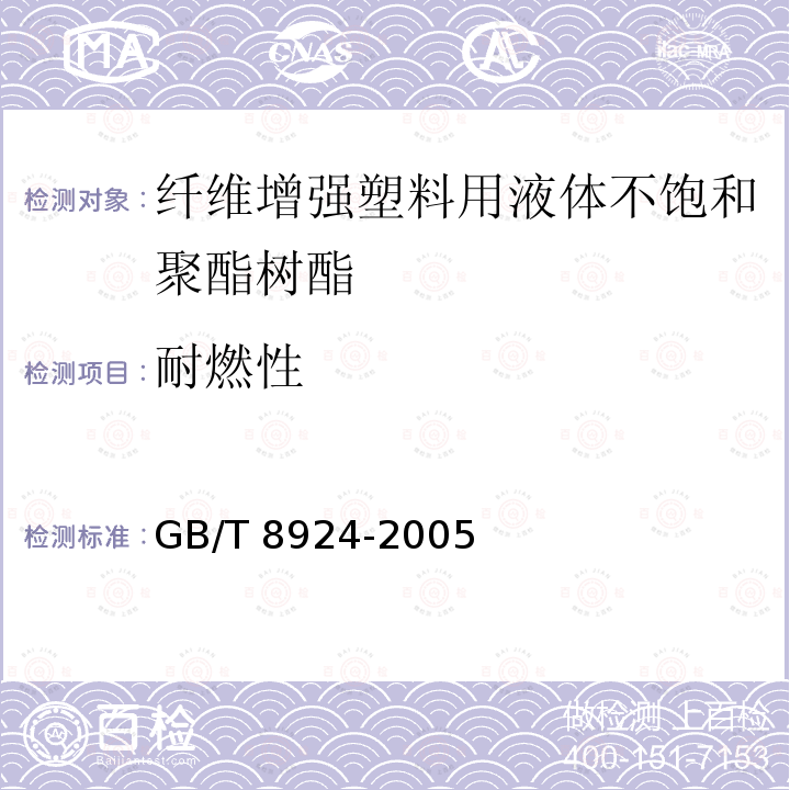 耐燃性 GB/T 8924-2005 纤维增强塑料燃烧性能试验方法 氧指数法