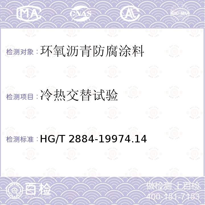 冷热交替试验 HG/T 2884-1997 环氧沥青防腐涂料(分装)
