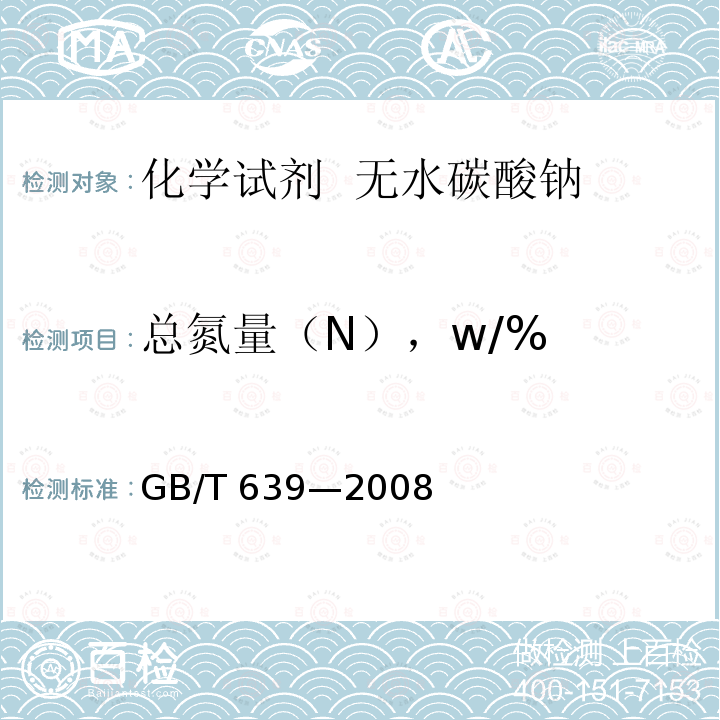 总氮量（N），w/% GB/T 639-2008 化学试剂 无水碳酸钠