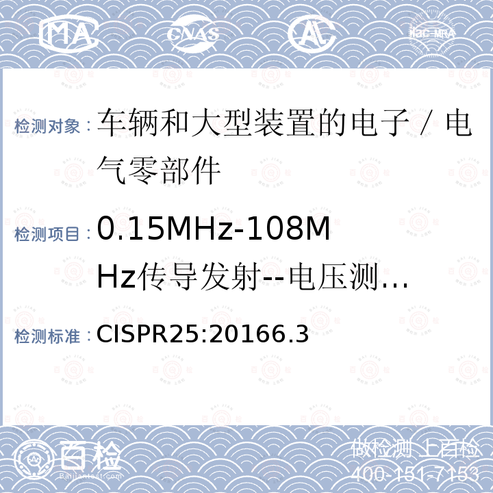 0.15MHz-108MHz传导发射--电压测量法 CISPR 25:2016  CISPR25:20166.3