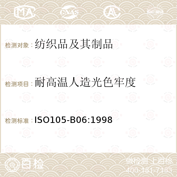 耐高温人造光色牢度 ISO105-B06:1998  