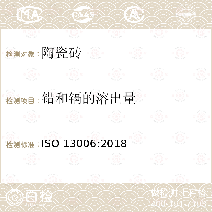 铅和镉的溶出量 铅和镉的溶出量 ISO 13006:2018