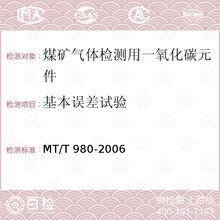基本误差试验 MT/T 980-2006 【强改推】煤矿气体检测用一氧化碳元件