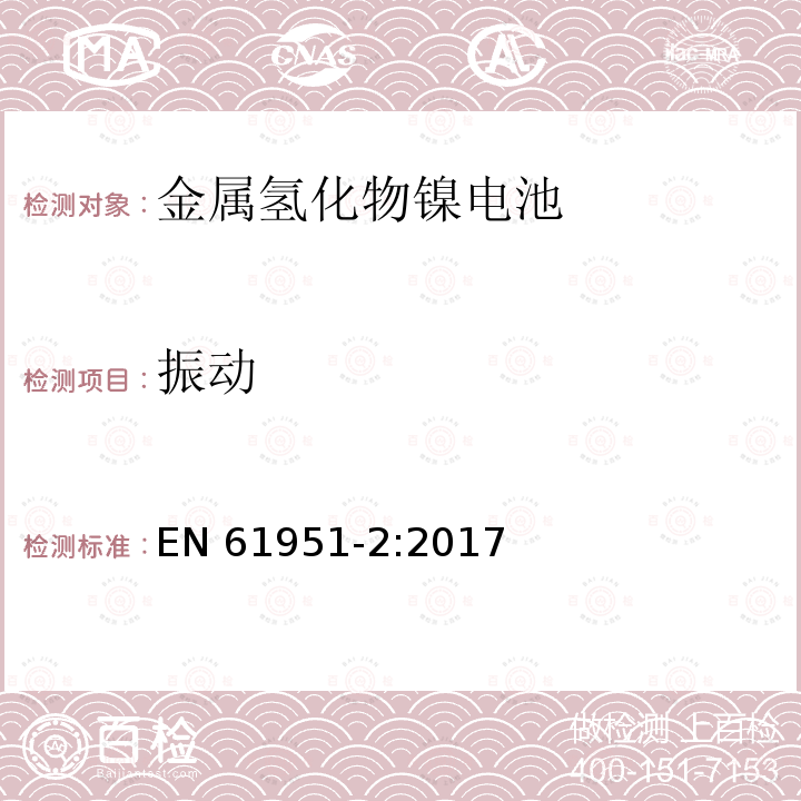 振动 EN 61951-2:2017  