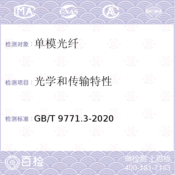 光学和传输特性 GB/T 9771.3-2020 通信用单模光纤 第3部分：波长段扩展的非色散位移单模光纤特性