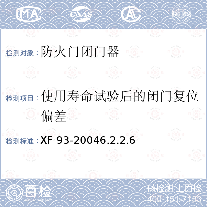 使用寿命试验后的闭门复位偏差 使用寿命试验后的闭门复位偏差 XF 93-20046.2.2.6