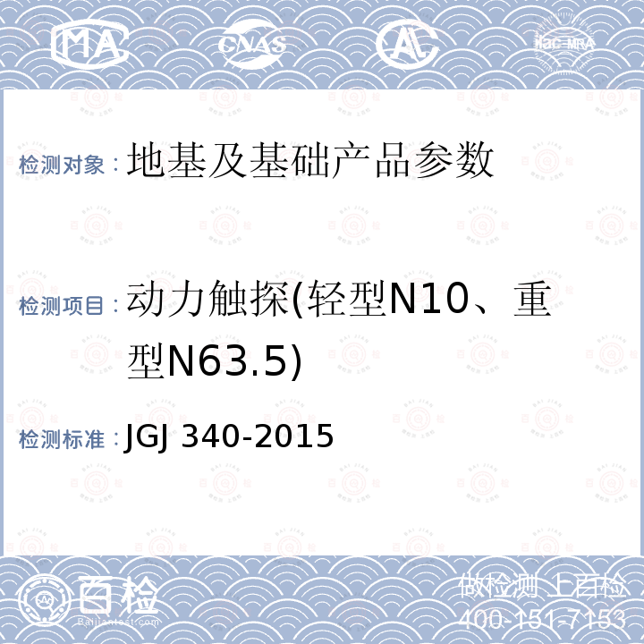 动力触探(轻型N10、重型N63.5) JGJ 340-2015 建筑地基检测技术规范(附条文说明)