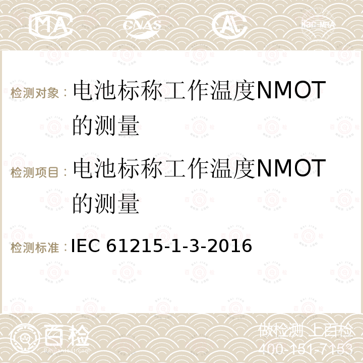 电池标称工作温度NMOT的测量 IEC 61215-1-3  -2016