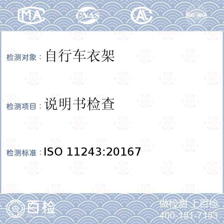 说明书检查 ISO 11243:20167  