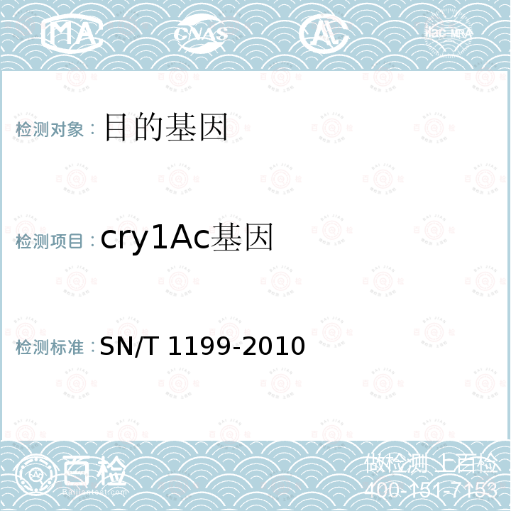 cry1Ac基因 SN/T 1199-2010 棉花中转基因成分定性PCR检验方法