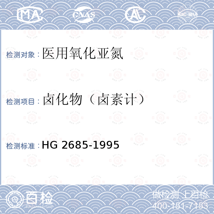 卤化物（卤素计） HG 2685-1995 医用氧化亚氮