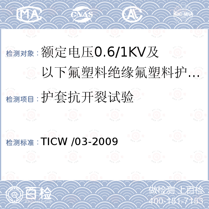 护套抗开裂试验 TICW /03-2009  