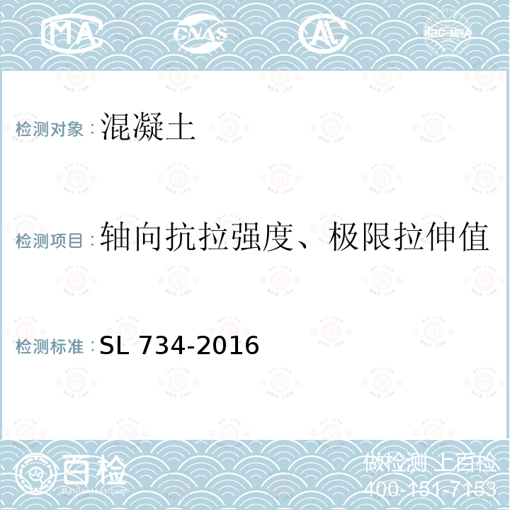 轴向抗拉强度、极限拉伸值 SL 734-2016 水利工程质量检测技术规程(附条文说明)