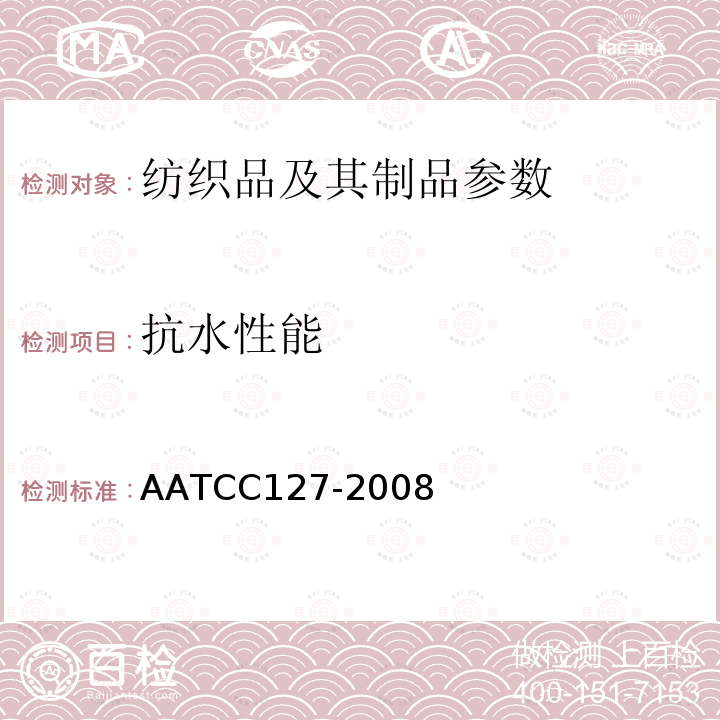 抗水性能 AATCC 127-2008  AATCC127-2008