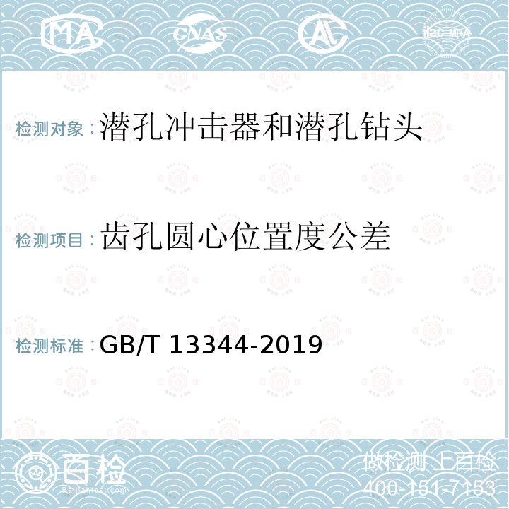 齿孔圆心位置度公差 GB/T 13344-2019 潜孔冲击器和潜孔钻头