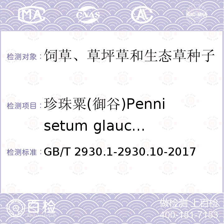 珍珠粟(御谷)Pennisetum glaucum GB/T 2930.1-2930 珍珠粟(御谷)Pennisetum glaucum .10-2017