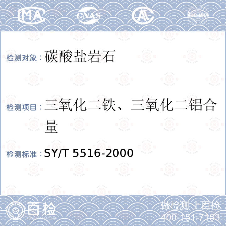 三氧化二铁、三氧化二铝合量 SY/T 5516-200  0