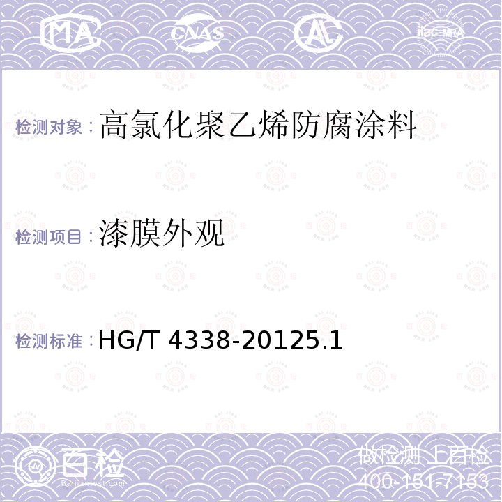 漆膜外观 漆膜外观 HG/T 4338-20125.1